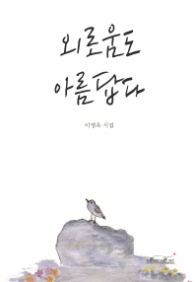 외로움도 아름답다